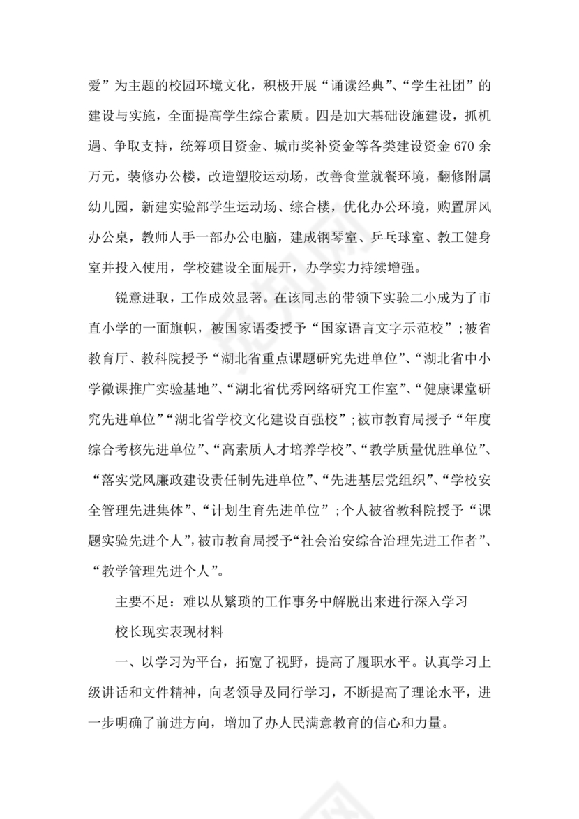 校长考察对象现实表现材料