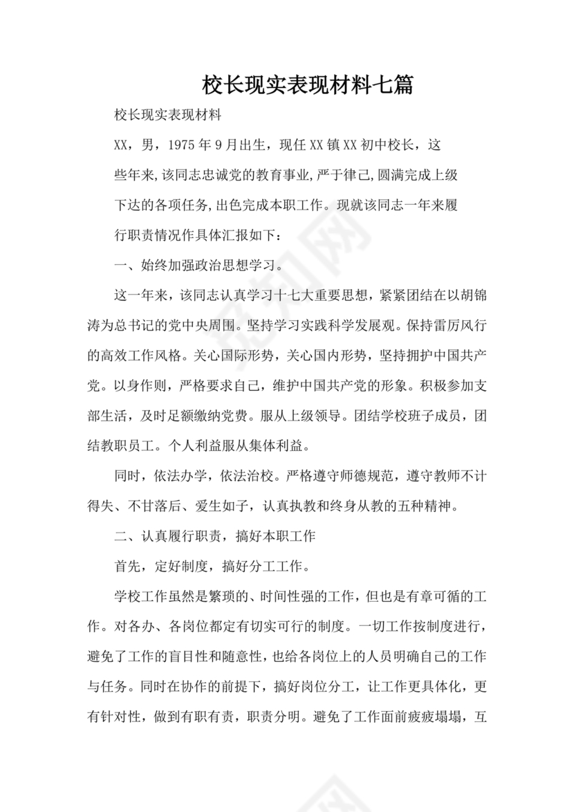 校长考察对象现实表现材料