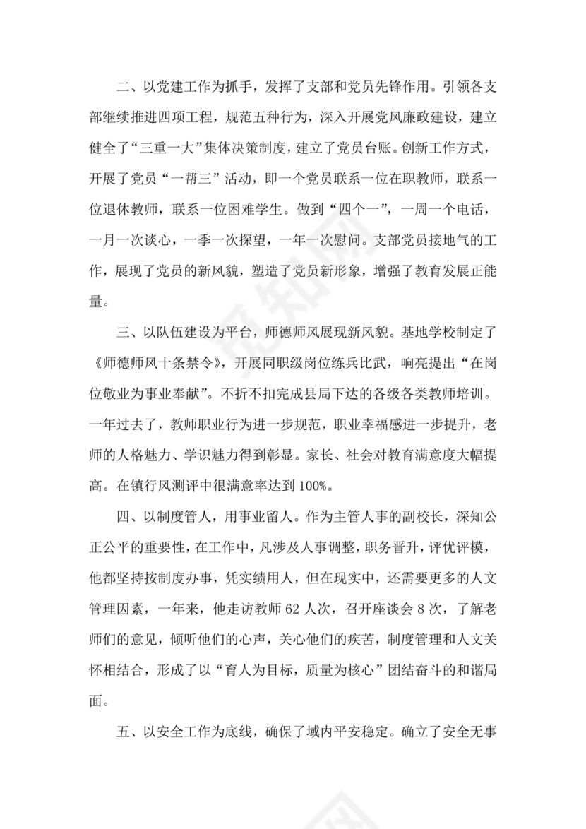 校长考察对象现实表现材料