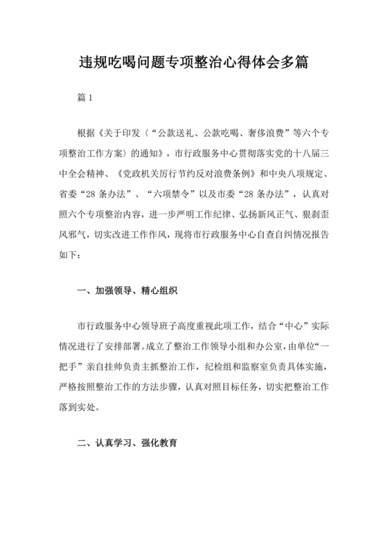 违规吃喝问题警示教育心得体会