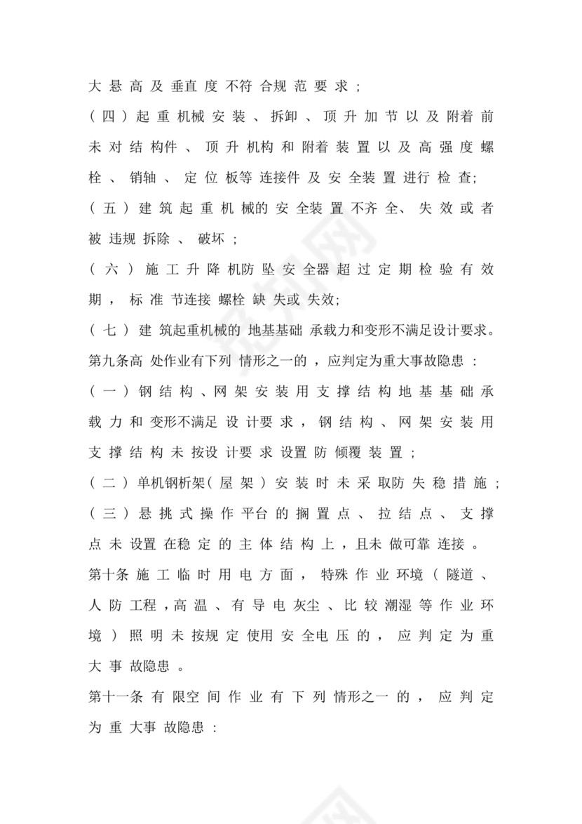 房屋市政工程生产安全重大事故隐患判定标准