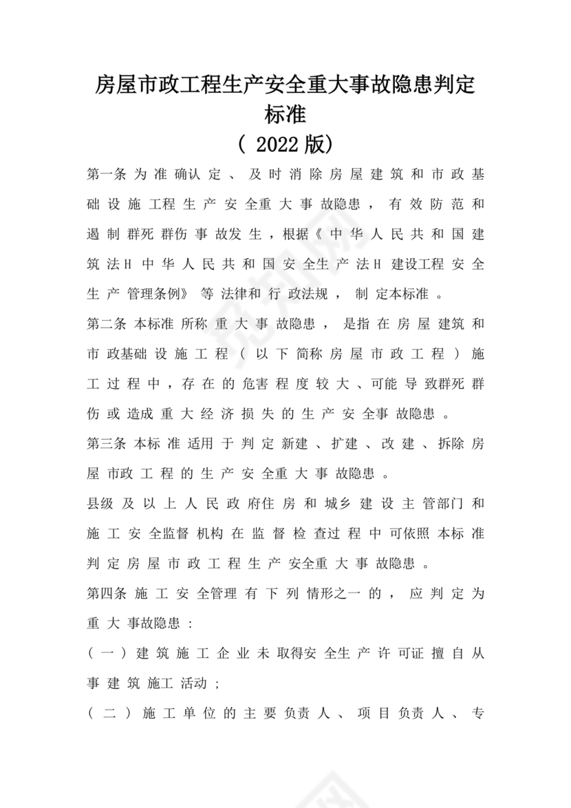 房屋市政工程生产安全重大事故隐患判定标准