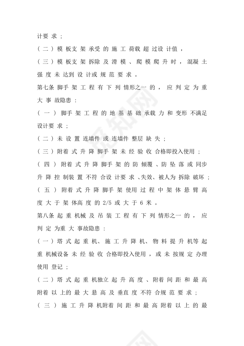 房屋市政工程生产安全重大事故隐患判定标准