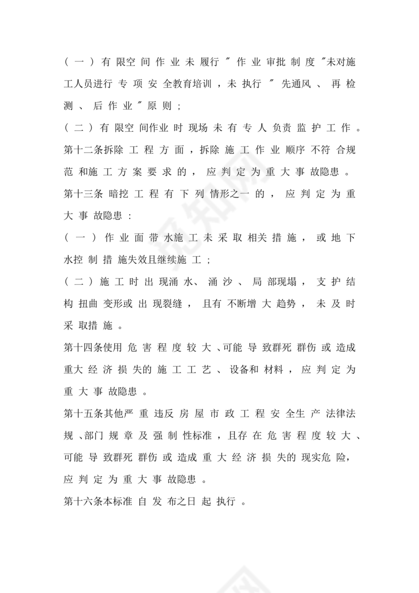 房屋市政工程生产安全重大事故隐患判定标准