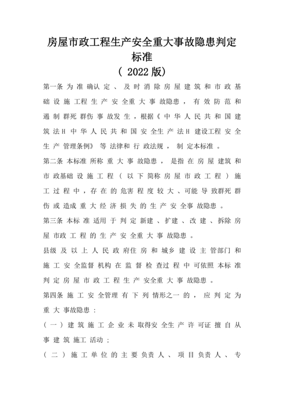 房屋市政工程生产安全重大事故隐患判定标准