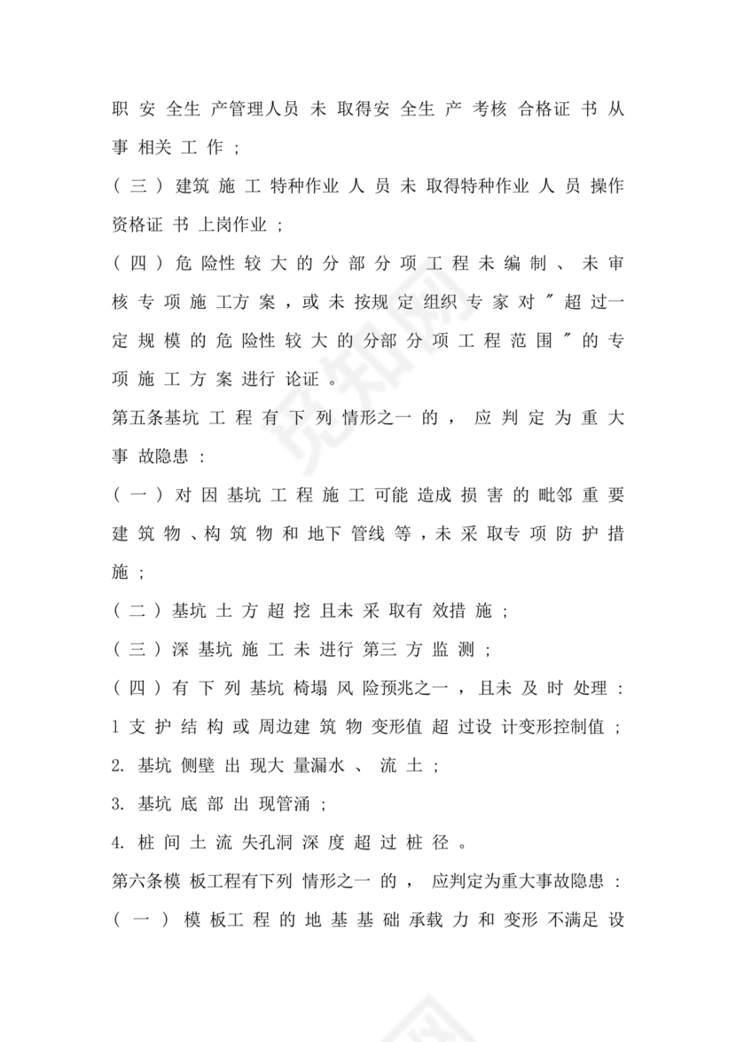 房屋市政工程生产安全重大事故隐患判定标准