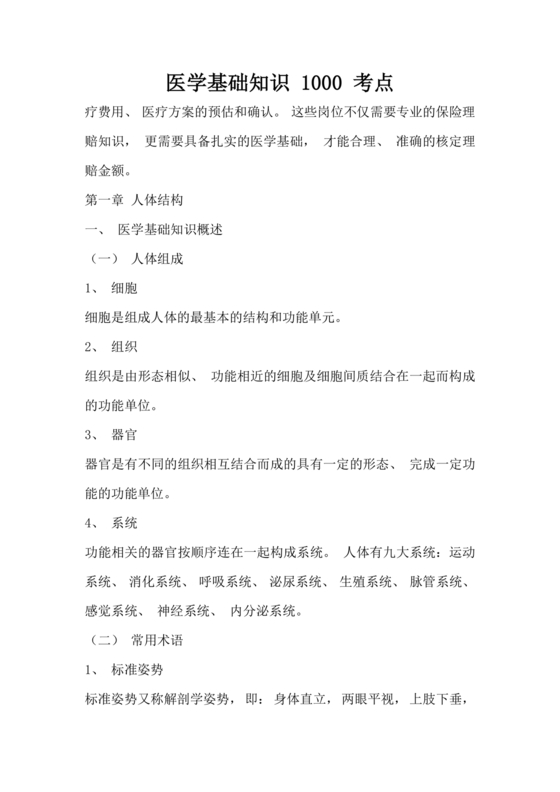 医学基础知识1000考点题库