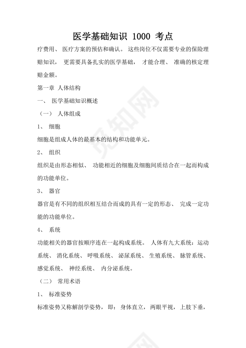医学基础知识1000考点题库