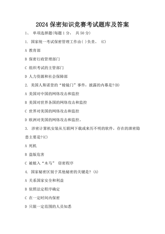 中国保密在线考试题及答案