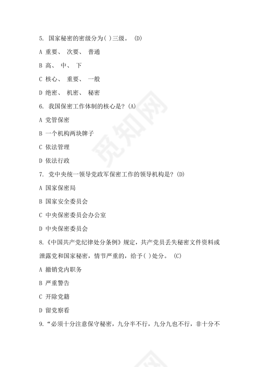 中国保密在线考试题及答案