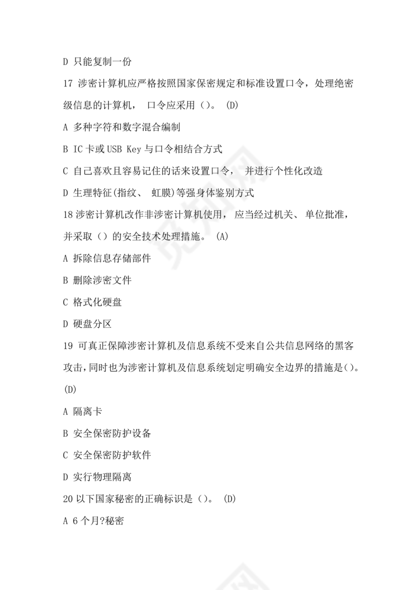 中国保密在线考试题及答案