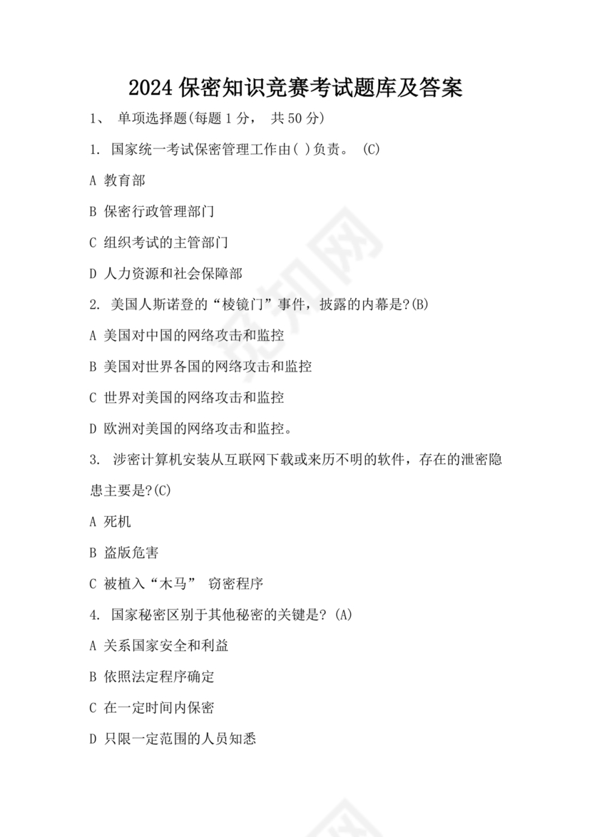 中国保密在线考试题及答案