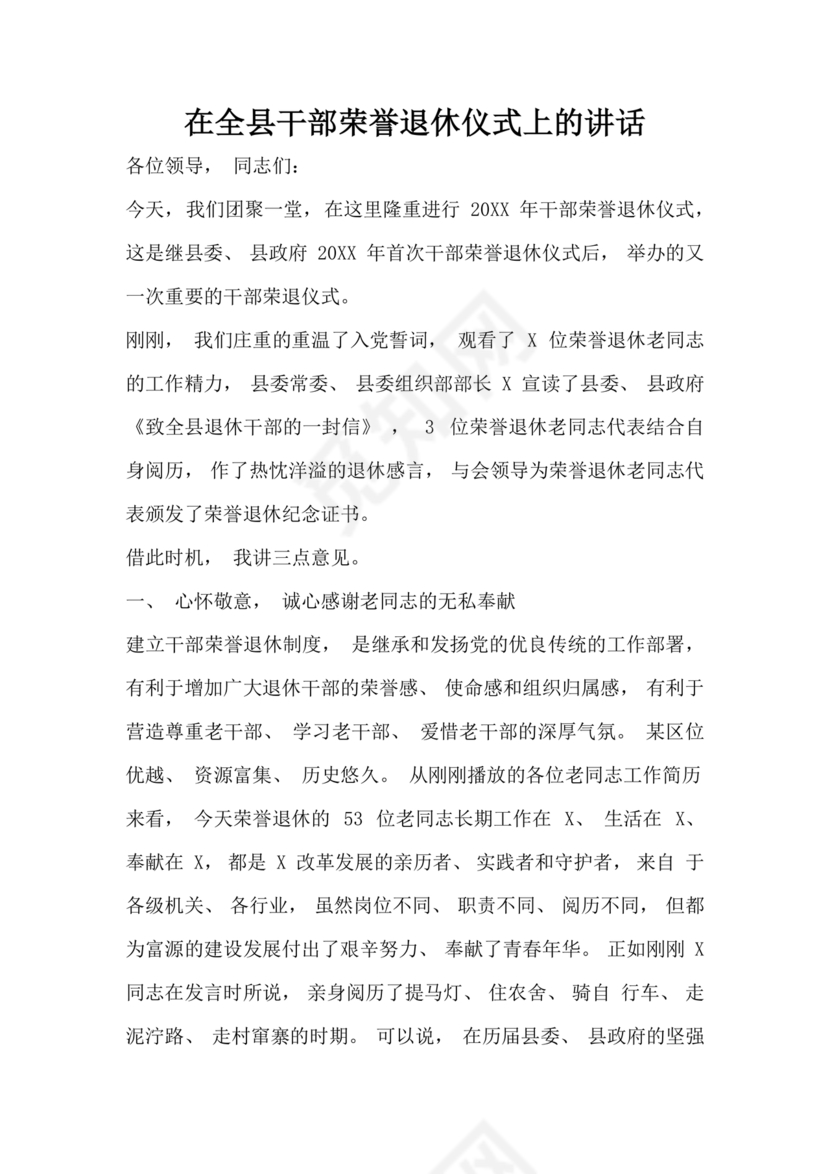 在干部荣誉退休仪式上的讲话