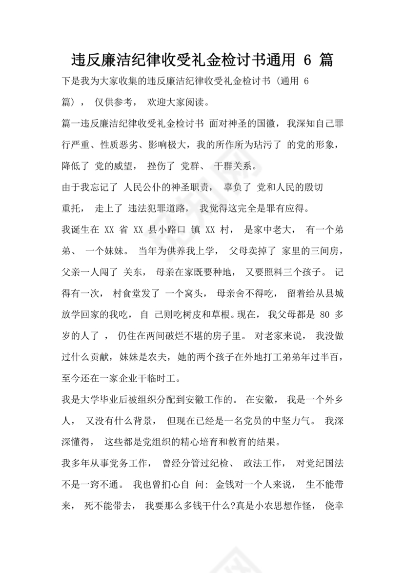 违反廉洁纪律收受礼金检讨书
