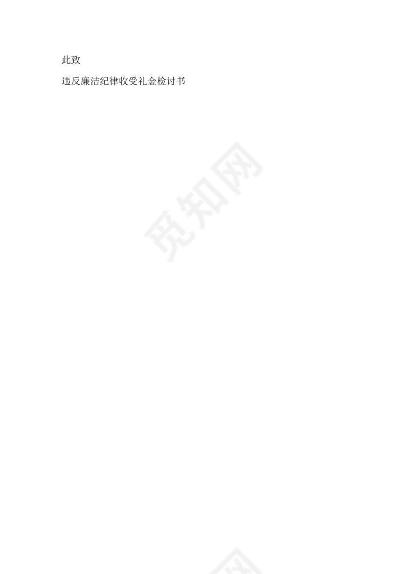 违反廉洁纪律收受礼金检讨书