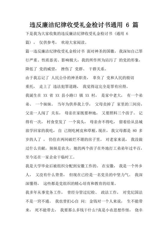 违反廉洁纪律收受礼金检讨书