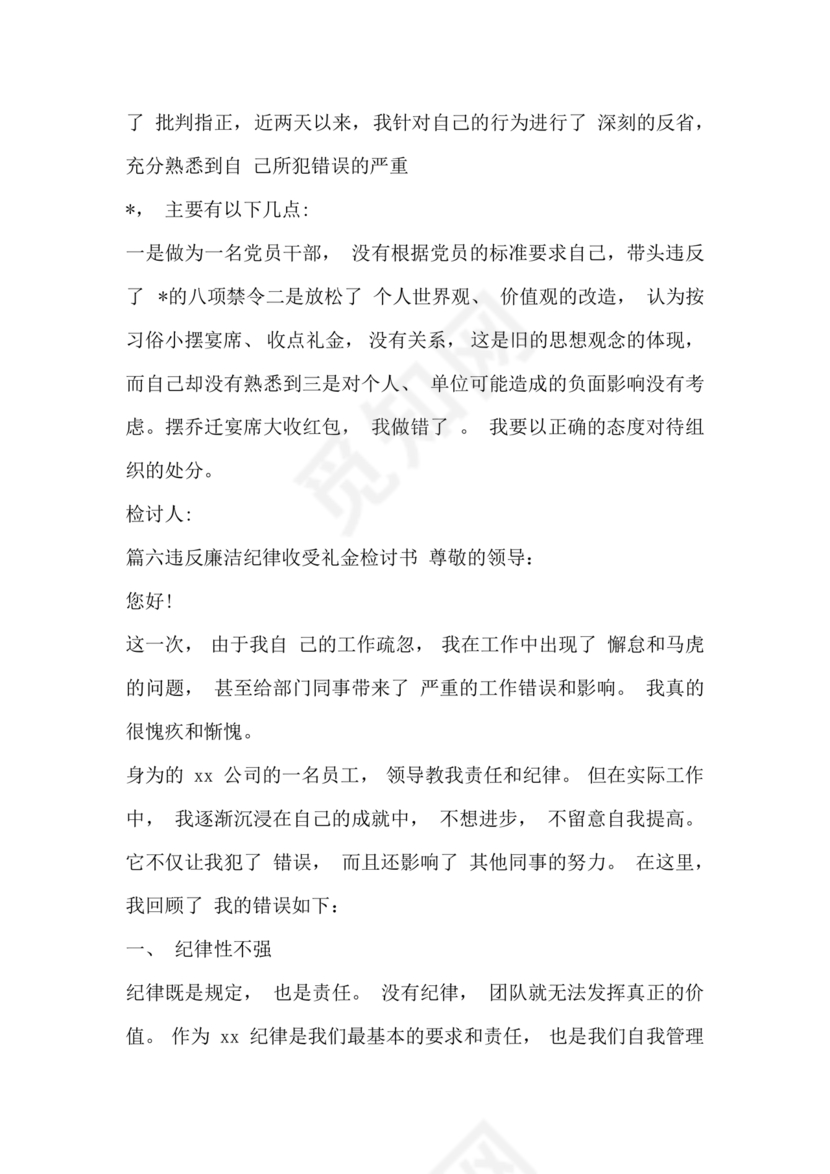 违反廉洁纪律收受礼金检讨书