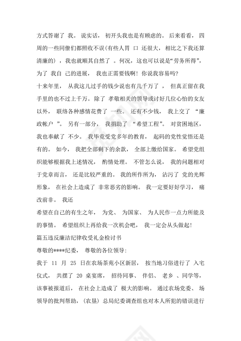 违反廉洁纪律收受礼金检讨书