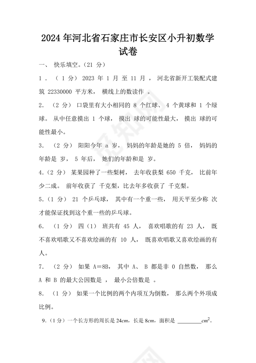 石家庄小升初数学试卷