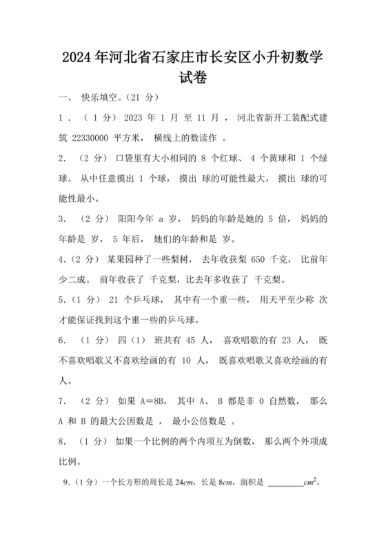 石家庄小升初数学试卷