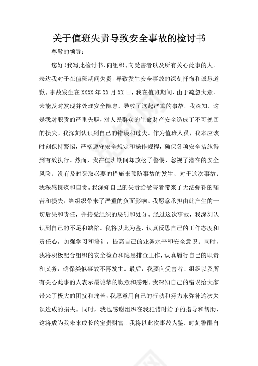 检讨书自我反省