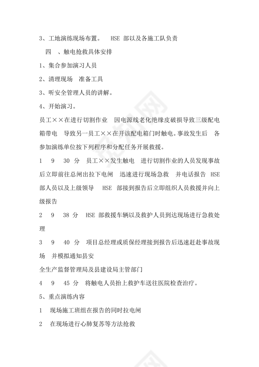 人员触电事故应急演练方案
