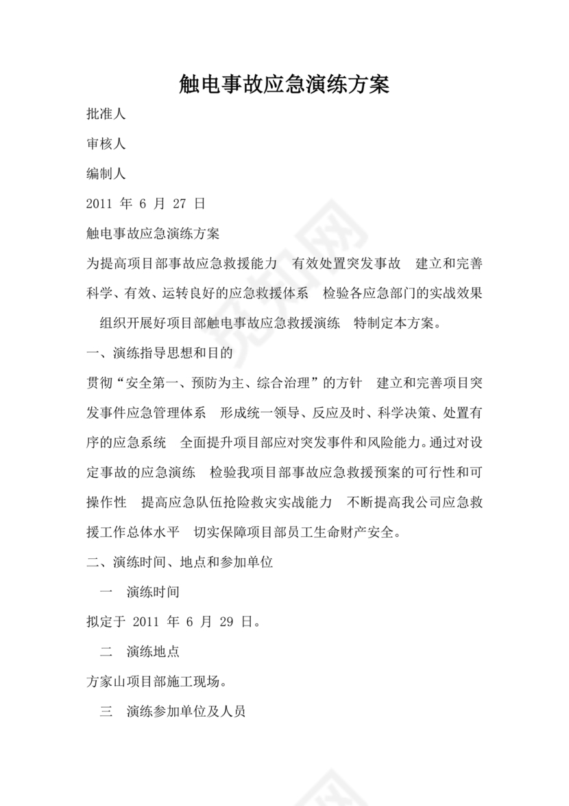 人员触电事故应急演练方案