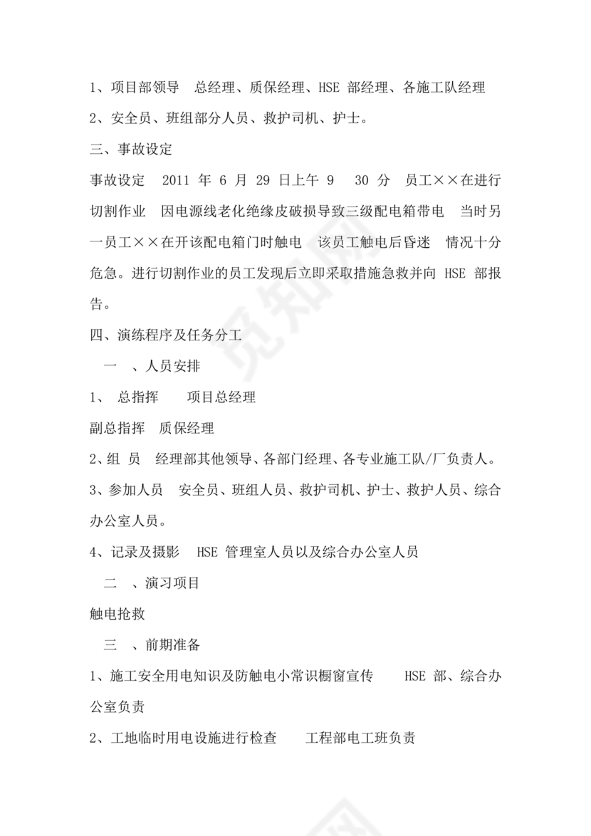 人员触电事故应急演练方案