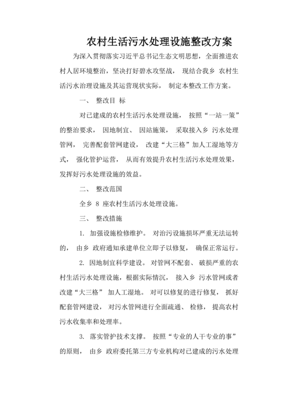 农村生活污水处理设施项目运营维护方案