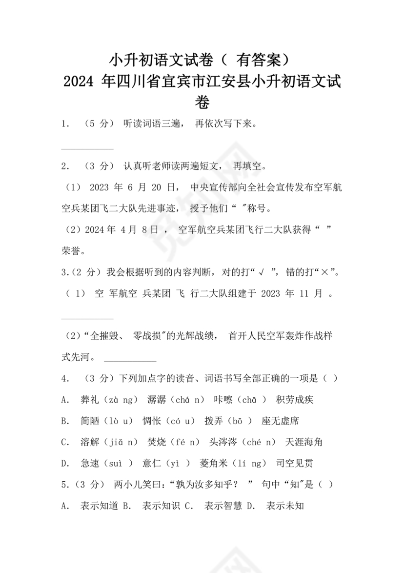 四川小升初语文试卷