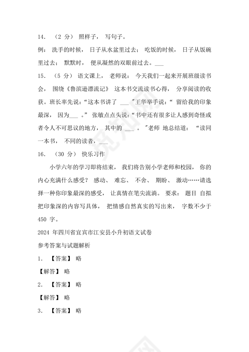 四川小升初语文试卷