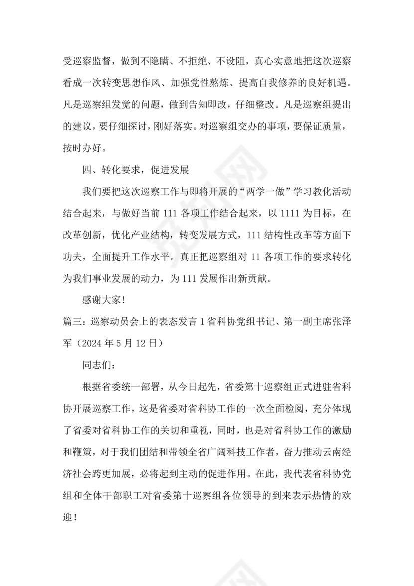 巡察动员会表态发言 最新