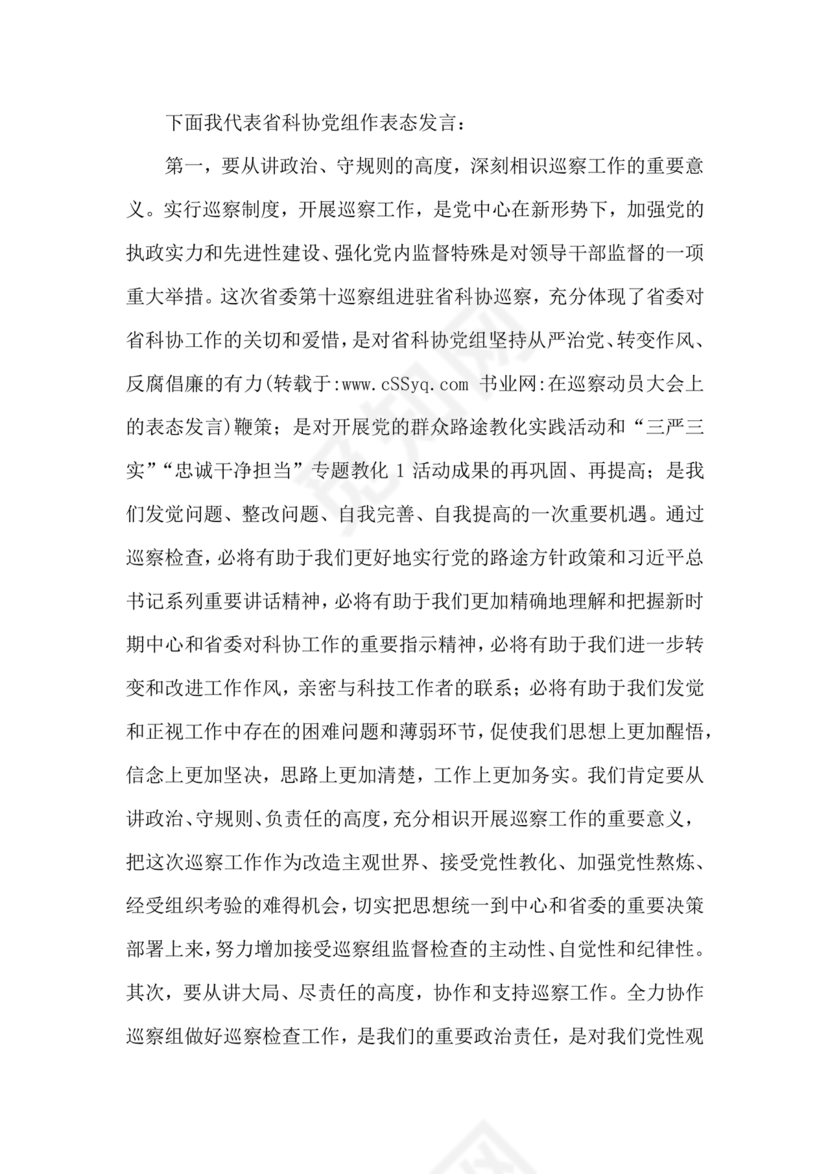 巡察动员会表态发言 最新