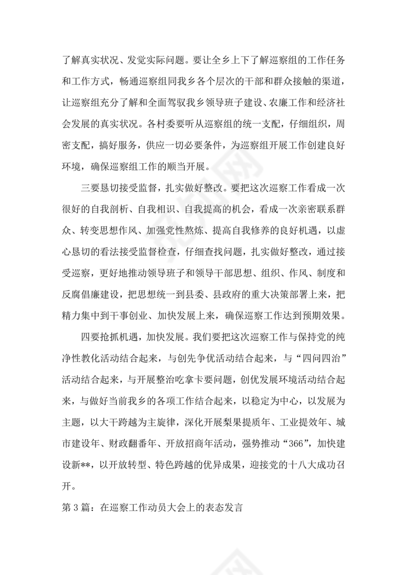 巡察动员会表态发言 最新