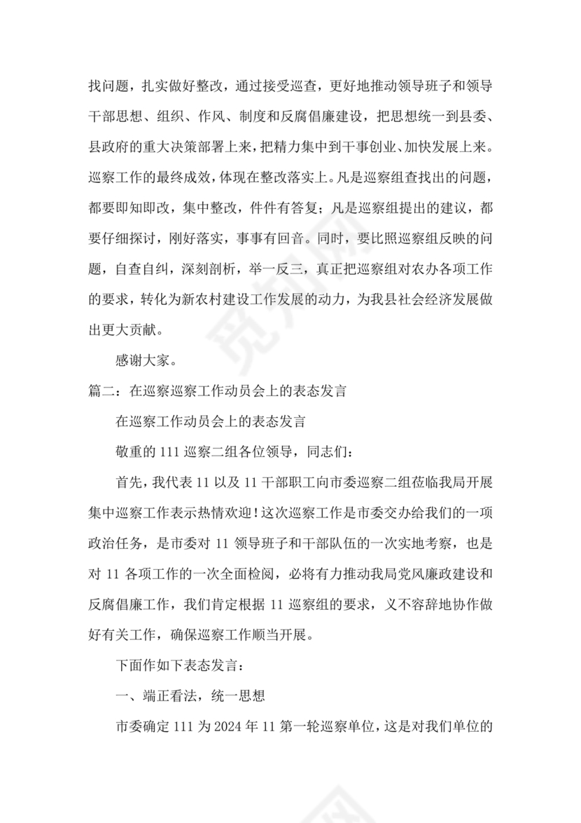 巡察动员会表态发言 最新