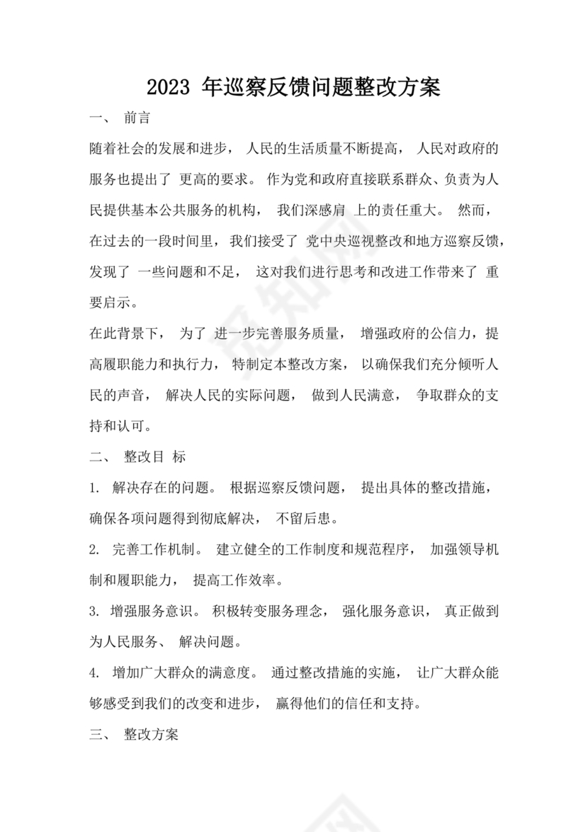 2023年巡察反馈问题整改方案和整改措施