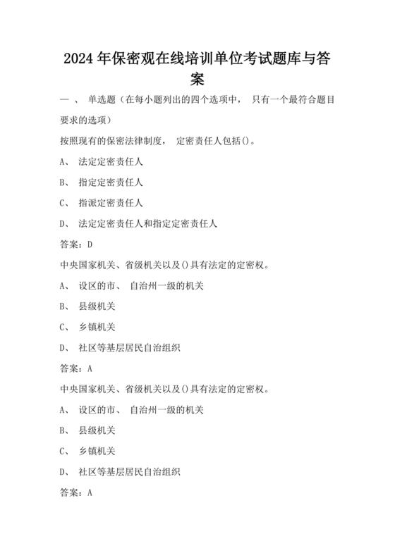 中国保密在线考试题及答案