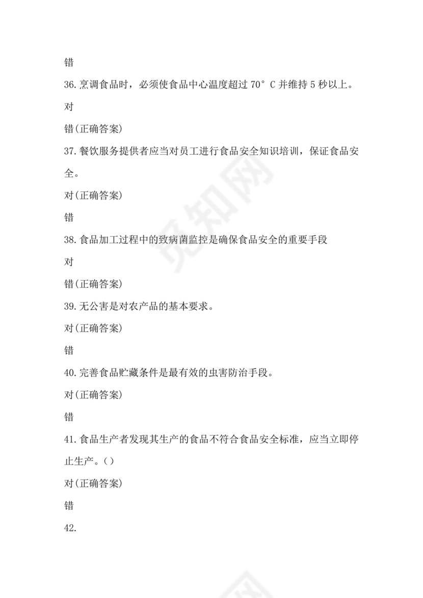 食品从业人员考试题答案