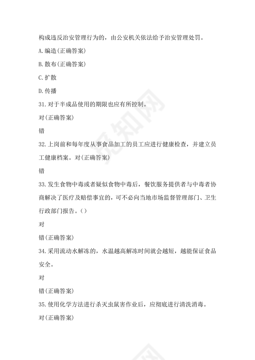 食品从业人员考试题答案