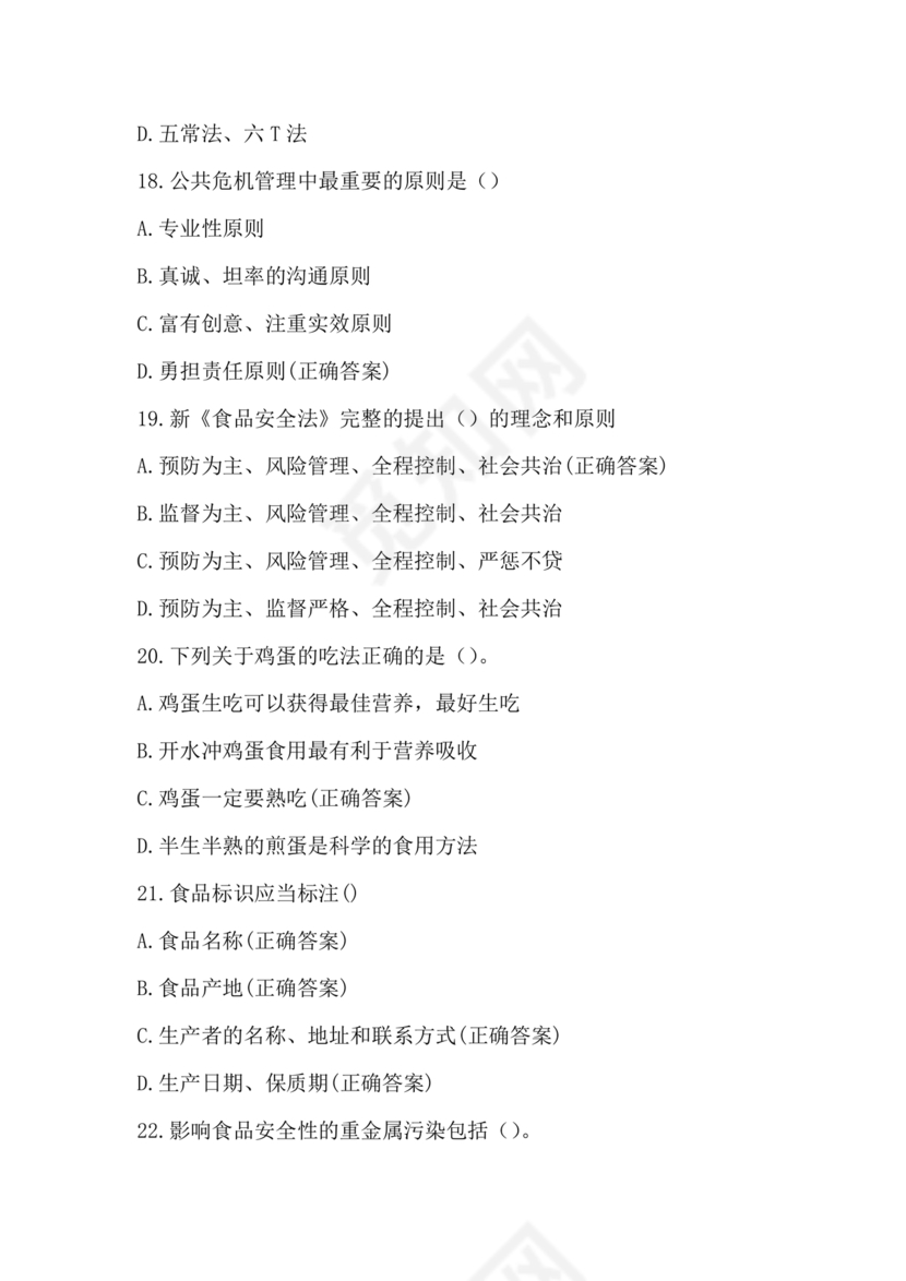 食品从业人员考试题答案