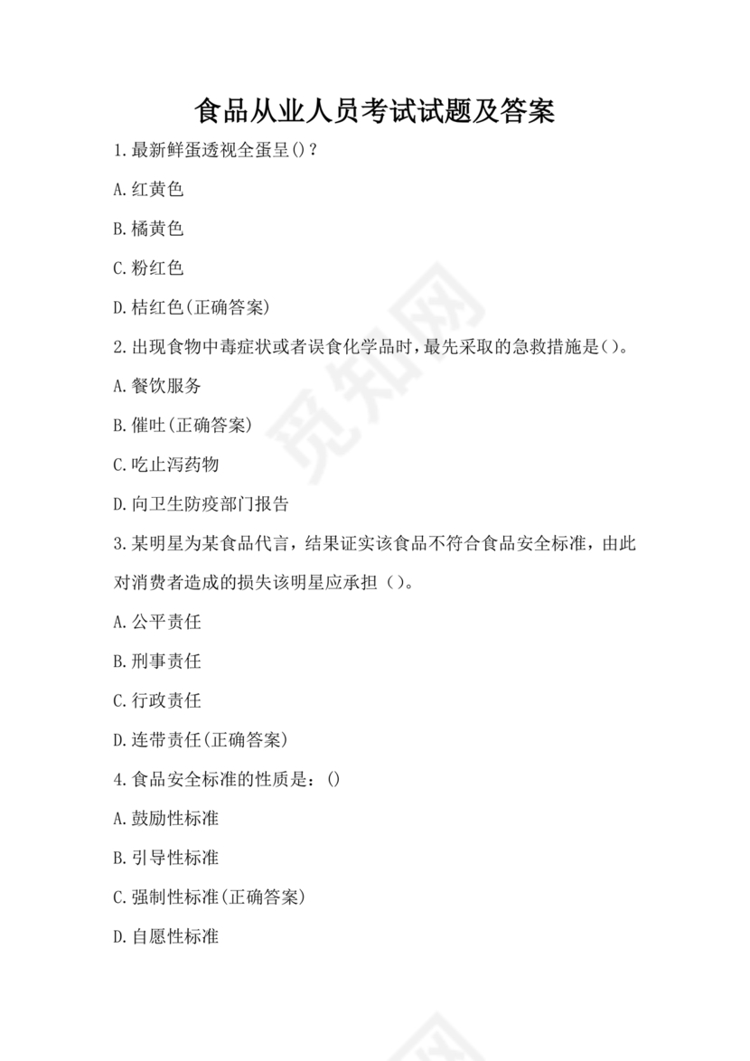 食品从业人员考试题答案