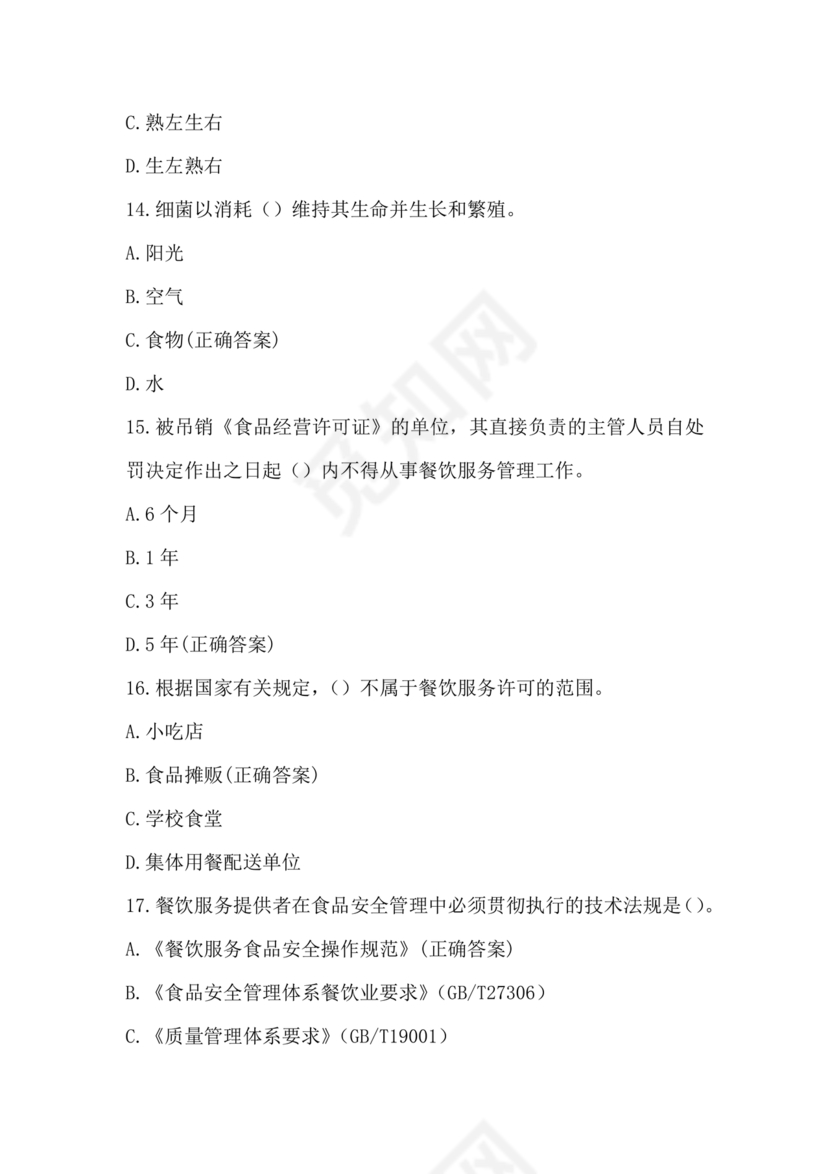 食品从业人员考试题答案