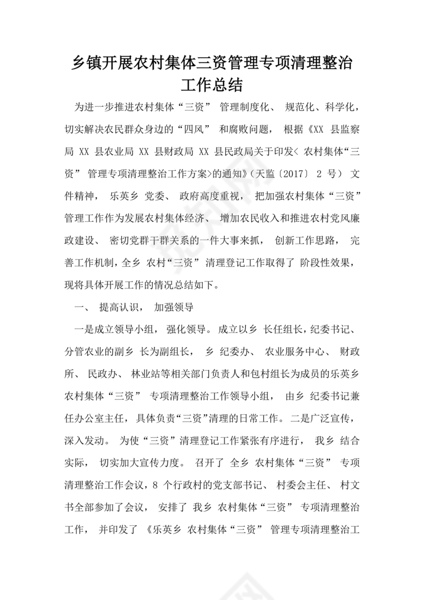 农村集体三资管理问题专项整治工作总结