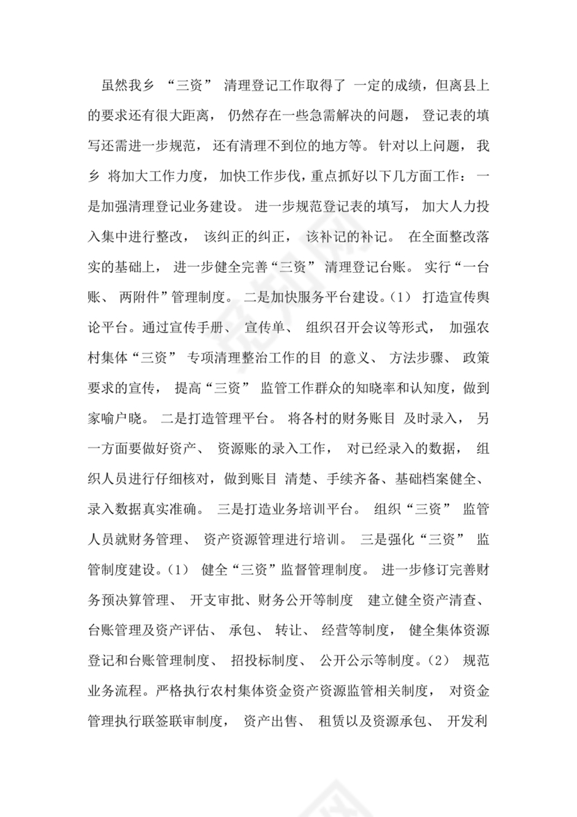 农村集体三资管理问题专项整治工作总结