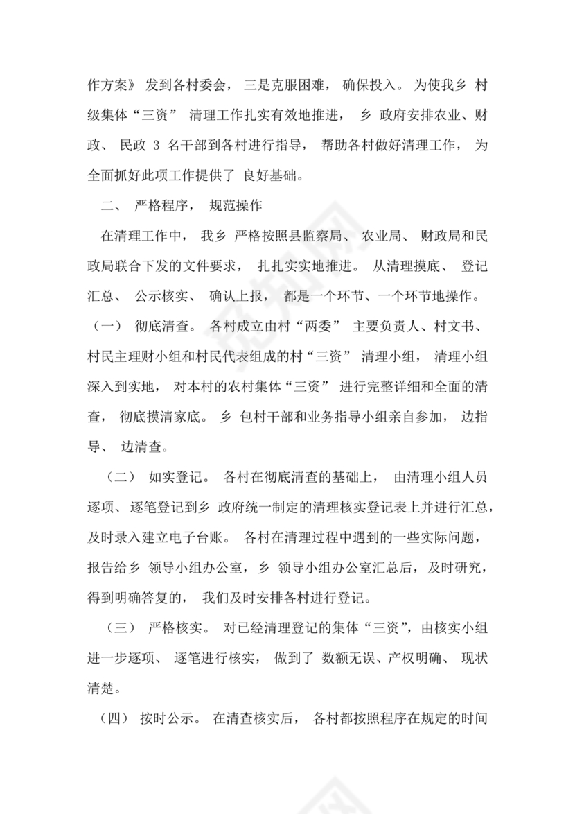 农村集体三资管理问题专项整治工作总结