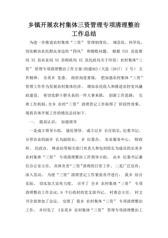 农村集体三资管理问题专项整治工作总结