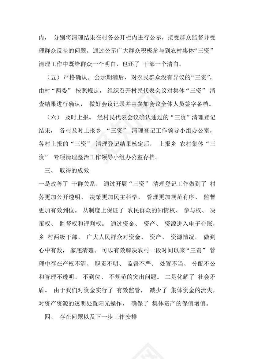 农村集体三资管理问题专项整治工作总结