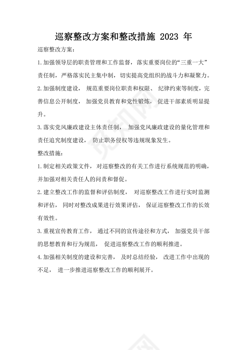 2023年巡察反馈问题整改方案和整改措施