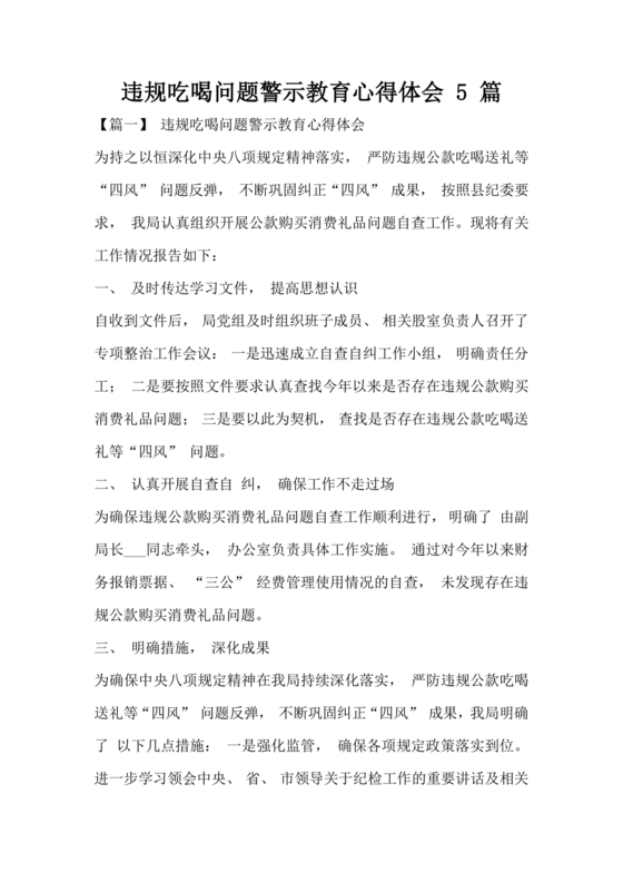 违规吃喝问题警示教育心得体会