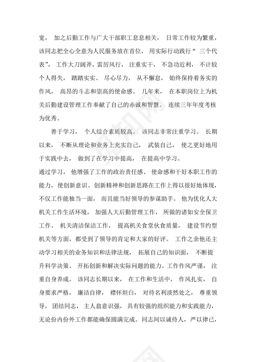 干部考察政治表现材料